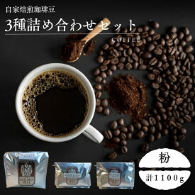 【ふるさと納税】 自家焙煎珈琲豆3種詰め合わせセット（合計1100g） 粉
