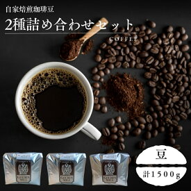 【ふるさと納税】 自家焙煎珈琲豆2種詰め合わせセット（合計1500g） 豆 / コーヒー コーヒー豆 自家焙煎 詰め合わせ セット 飲み比べ