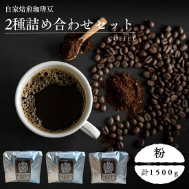 【ふるさと納税】 自家焙煎珈琲豆2種詰め合わせセット（合計1500g） 粉