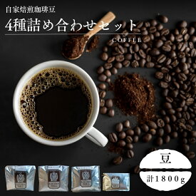 【ふるさと納税】 自家焙煎珈琲豆4種詰め合わせセット（合計1800g） 豆 / コーヒー コーヒー豆 自家焙煎 詰め合わせ セット 飲み比べ