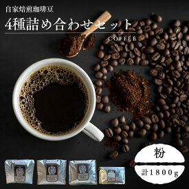 【ふるさと納税】 自家焙煎珈琲豆4種詰め合わせセット（合計1800g） 粉 / コーヒー 粉 自家焙煎 詰め合わせ セット 飲み比べ