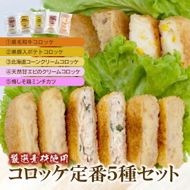 【ふるさと納税】厳選 素材使用コロッケ定番5種セット〈黒毛和牛・黒豚入・コーンクリーム・甘えびのクリーム・梅しそ鶏メンチカツ〉(各5個) / コロッケ 和牛 コーン えび 海老 クリーム 梅 しそ 鶏 とり