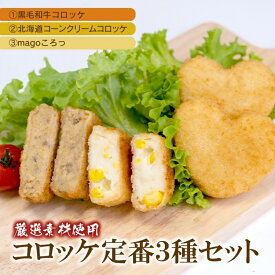 【ふるさと納税】 厳選 素材使用コロッケ 定番3種セット〈 黒毛和牛 コーンクリーム magoころっ〉　(各5個) / 和牛 コーン コロッケ 揚げ物 おかず 冷凍 定番