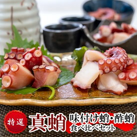 【ふるさと納税】特選 真蛸(味付け蛸・酢蛸)　食べ比べセット 蛸 タコ 刺身 刺し身 たこ刺し 酢の物 まだこ サラダ 人気 おすすめ おつまみ 海鮮 魚介