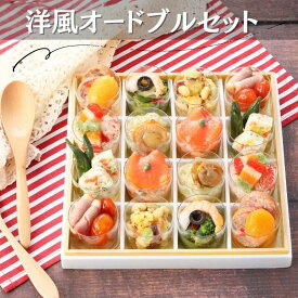 【ふるさと納税】 平八 洋風オードブルセット 8種×2個