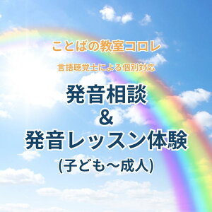 【ふるさと納税】 ことばの教室コロレ 発音相談&発音レッスン体験(子ども〜成人)