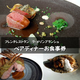 【ふるさと納税】 ラ・メゾンブランシュ ペアディナーチケット / フレンチ お食事券 豊中市 ペア 記念日 レストラン