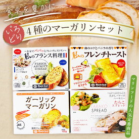 【ふるさと納税】 4種のマーガリンセット【マリンフード】