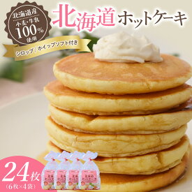 【ふるさと納税】 ホットケーキ 4袋（1袋6枚入り） / マリンフード 個包装 シロップ ホワイトソフト付 冷凍 朝食 おやつ 国産小麦