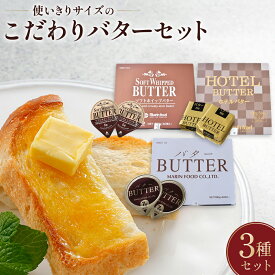 【ふるさと納税】 使い切りサイズのこだわりバターセット / バター 個包装 使い切り セット 大容量 計 130個入り 計 780g ソフト ホテル ポーション 食べ比べ 朝食 パン トースト お料理 冷蔵 大阪府豊中市