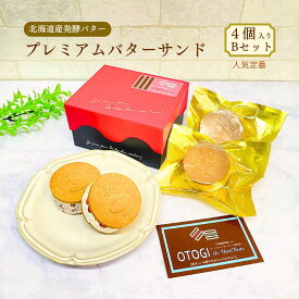 【ふるさと納税】 バターサンド 【人気定番】4個入り 北海道産発酵バター プレミアムバターサンド Bセット / セット 詰め合わせ 濃厚 クッキー スイーツ 冷たい お取り寄せ グルメ お菓子 プレゼント 手土産 洋菓子 焼き菓子 ギフト 人気 おすすめ 大阪府 送料無料