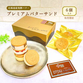 【ふるさと納税】【秋冬限定】6個入り 北海道産発酵バター プレミアムバターサンド / バターサンド セット 詰め合わせ 濃厚 クッキー スイーツ 冷たい お取り寄せ グルメ お菓子 プレゼント 手土産 洋菓子 焼き菓子 誕生日 プチギフト ギフト 人気 おすすめ 大阪府 送料無料