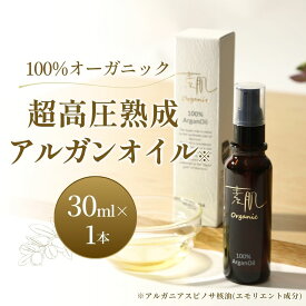 【ふるさと納税】 100％オーガニック超高圧熟成アルガンオイル / スキンケア 化粧品 コスメ 美容オイル おすすめ 顔 髪 ヘアオイル ヘアケア 保湿 べたつかない 無添加