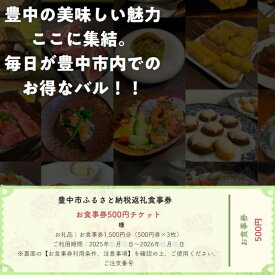 【ふるさと納税】豊中飲食チケット！ 1,500円分（500円券×3枚）