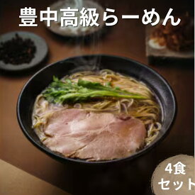 【ふるさと納税】 豊中高級 らーめん 4食セット（鶏中華そば・鰹中華そば・豚骨醤油・辛麻麺）