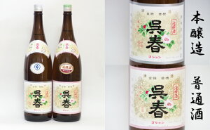 【ふるさと納税】清酒「呉春」本醸造+普通酒(計2本)