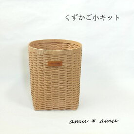 【ふるさと納税】くずかご小　紙バンドキット