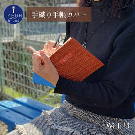 【ふるさと納税】紙バンド×和紙の手織り手帳カバー　B6サイズ