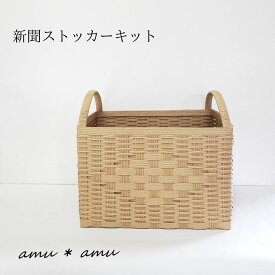 【ふるさと納税】新聞ストッカー　紙バンドキット