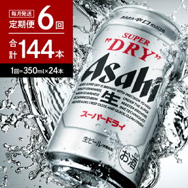 【ふるさと納税】【6か月定期便】アサヒ スーパードライ 350ml 24本入り 1ケース 晩酌 酒 プレゼント ギフト 国産 缶ビール 人気 No.1 スーパーsale 送料無料 おすすめ ギフト 定期便【アサヒビール発祥の地】【大阪府 吹田市】