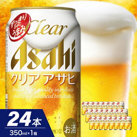 【ふるさと納税】クリアアサヒ 350ml 24本入り 1ケース【アサヒビール発祥の地】父の日 お中元 アサヒ 発泡酒 第3のビール clear asahi 箱 国産 酒 晩酌 宅飲み パーティ 誕生日 お祝い 御祝 ギフト お取り寄せ 送料無料 おすすめ【 大阪府 吹田市 】