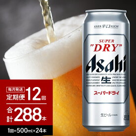 【ふるさと納税】ビール 定期便 12か月 アサヒ スーパードライ 500ml 24本入り 1ケース 24本×12回【 アサヒビール 発祥の地 】缶ビール 人気 No.1 辛口 箱 酒 晩酌 家飲み 宅飲み パーティ 誕生日 お祝い お取り寄せ ギフト 送料無料 おすすめ 【 大阪府 吹田市 】