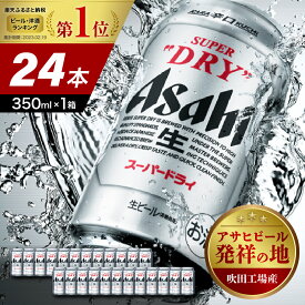 アサヒス-パ-ドライ缶350ml　24缶入り
