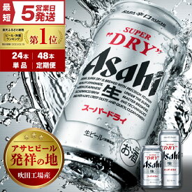 【ふるさと納税】 ビール ランキング 1位 アサヒ スーパードライ ( 選べる 350ml 500ml / 1箱 2箱 / 単品 定期便 ) 酒 辛口 国産 缶ビール 24本 48本 箱 ケース 高評価 人気 贈答 晩酌 アサヒビール 発祥の地 送料無料 大阪府 吹田市