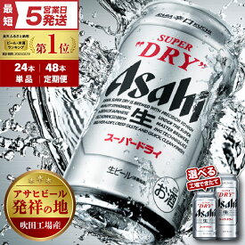 【ふるさと納税】工場 できたて 新登場！ ビール アサヒ スーパードライ ( 選べる 350ml 500ml / 1箱 2箱 / 単品 定期便 ) 酒 辛口 缶ビール 24本 48本 箱 ケース 高評価 人気 贈答 晩酌 アサヒビール 発祥の地 数量限定 ランキング 1位 送料無料 大阪府 吹田市