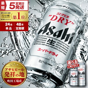 工場 できたて 新登場！ ビール アサヒ スーパードライ ...