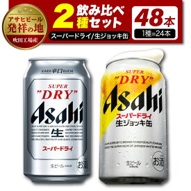 【ふるさと納税】【アサヒビール発祥の地】【飲み比べ2種セット計48本】アサヒスーパードライ（350ml×24本）スーパードライ 生ジョッキ缶（340ml×24本）【大阪府吹田市】お酒 晩酌 ビール 缶ビール セット おすすめ ギフト プレゼント 送料無料 宅飲み 家飲み