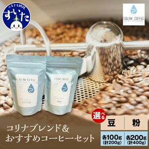 【ふるさと納税】コリナブレンド & 店舗おすすめコーヒー豆 選べる種類 ( 豆 / 粉 ) 選べる容量 ( 計200g / 計400g ) スペシャルティコーヒー オリジナルブレンド コーヒー 粉 豆 珈琲 ギフト ブレ