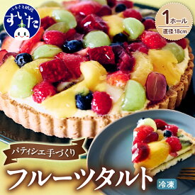 【ふるさと納税】 フルーツタルト パティシエ 手作り 1ホール 直径 18cm 6号 スイーツ ケーキ フルーツケーキ タルト フルーツ 冷凍 フリュイ 洋菓子 バースデー 誕生日 プレゼント ギフト お取り寄せ うまいもん 大阪府 吹田市