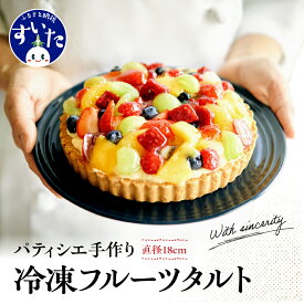 【ふるさと納税】 フルーツタルト パティシエ 手作り 1ホール 直径 18cm 6号 スイーツ ケーキ フルーツケーキ タルト フルーツ 冷凍 フリュイ 洋菓子 バースデー 誕生日 プレゼント ギフト お取り寄せ うまいもん 大阪府 吹田市