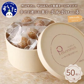 【ふるさと納税】【個数が選べる】幸せを運ぶ お菓子 ポルポローネ 15個入 50個入 1箱 クッキー やみつき 焼菓子 洋菓子 スイーツ おやつ ギフト 贈り物 常温保存 手土産 プレゼント 送料無料 お取り寄せ うまいもん 大阪府 吹田市