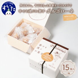 【ふるさと納税】【個数が選べる】幸せを運ぶ お菓子 ポルポローネ 15個入 50個入 1箱 クッキー やみつき 焼菓子 洋菓子 スイーツ おやつ ギフト 贈り物 常温保存 手土産 プレゼント 送料無料 お取り寄せ うまいもん 大阪府 吹田市