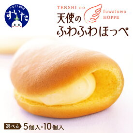 【ふるさと納税】 オムレット 天使のふわふわほっぺ 5個 / 10個選べる個数 焼菓子 洋菓子 カスタード サンド ロール ケーキ 冷凍 おやつ スイーツ 贈り物 ギフト お取り寄せ 手土産 送料無料 天使 ミルキー うまいもん 大阪府 吹田市