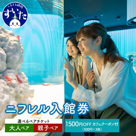 【ふるさと納税】ニフレル 入館券 選べる ( 大人ペア / 親子ペア ) チケット + 500円 × 3枚 カフェクーポン 家族 友人 夫婦 恋人 親子 デート 入館券 ミュージアム 博物館 水族館 動物園 美術館 カフェ 【 大阪府 吹田市 】
