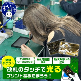 【ふるさと納税】PCB ART moeco 工場見学 ワークショップ (対象年齢 : 小学生以上) 体験 見学 基板アート 関西回路線図 東京回路線図 神奈川沖浪裏 葛飾北斎 エヴァンゲリオン 初号機 親子 子供 大人 雑貨 チケット 大阪府 吹田市