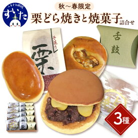【ふるさと納税】【 秋～春 期間限定 】 栗三笠 ( 栗 どら焼き ) と 焼菓子詰合せ 3種 14個入 くり 栗 栗まんじゅう 栗饅頭 まんじゅう 饅頭 どら焼き どらやき 舌鼓 餡子 餡 お菓子 和菓子 焼菓子 アソート セット お土産 手土産 おやつ ギフト 贈り物 大阪 吹田市