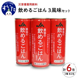 【ふるさと納税】【2024年5月下旬頃発送】災害備蓄用飲料 農協の飲めるごはん 3風味セット 6缶 非常食 保存食 地震 防災 備蓄食 梅こんぶ ココア シナモン 安心 安全 送料無料 大阪府 吹田市