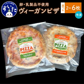 【ふるさと納税】ヴィーガンピザセット（2枚入/4枚入/6枚入）ピザ マルゲリータ フォルマッジ 卵不使用 乳製品不使用 冷凍 惣菜 お取り寄せグルメ うまいもん 大阪府 吹田市