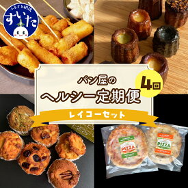 【ふるさと納税】【4か月定期便】ラパンの”レイコー”セット作々 串カツ 串揚げ 揚げ物 惣菜 マフィン カヌレ グルテンフリー おからパウダー ヴィーガンピザ ヘルシー ピザ 送料無料 お取り寄せグルメ うまいもん 大阪府 吹田市