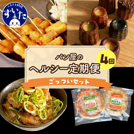 【ふるさと納税】【4か月定期便】ラパンの”ごっつい”セット作々 串カツ 串揚げ 揚げ物 惣菜 カヌレ グルテンフリー おからパウダー ヴィーガンピザ ヘルシー ピザ 送料無料 お取り寄せグルメ うまいもん 大阪府 吹田市