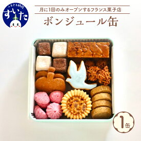 【ふるさと納税】クッキー ボンジュール缶 1缶 135g 焼菓子 10種 詰め合わせ 食べ比べ ギフト 贈り物 手土産 お土産 お取り寄せ スイーツ うまいもん 大阪府 吹田市