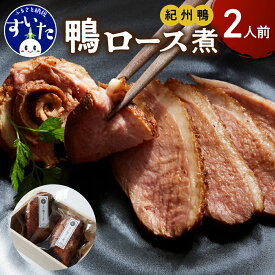 【ふるさと納税】鼓道・ あい鴨ロース煮 (2本) 鴨肉 料理 お取りよせ グルメ 惣菜 洋食 和食 おかず 桐製 化粧箱入 贈答用 大阪府 吹田市