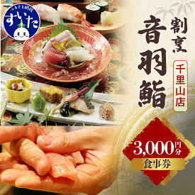 【ふるさと納税】割烹 音羽鮨 専用 お食事券 3,000円分 音羽グループ 鮨割烹店 割烹音羽鮨 千里山店 大阪府 吹田市