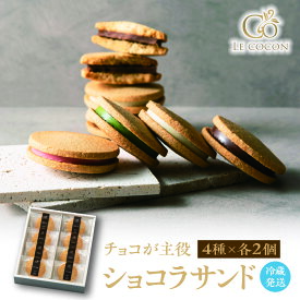 【ふるさと納税】ル ココン ショコラサンド 4種8個入【 冷蔵 発送 】クッキーサンド チョコサンド チョコレート レモン いちご 甘夏 抹茶 柚子 スイーツ お菓子 おやつ お土産 手土産 ギフト プレゼント 送料無料 お取り寄せグルメ 大阪府 吹田市