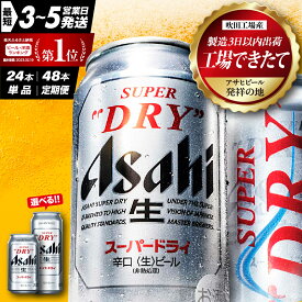 【ふるさと納税】工場 できたて 新登場！ ビール アサヒ スーパードライ ( 選べる 350ml 500ml / 1箱 2箱 / 単品 定期便 ) 酒 辛口 缶ビール 24本 48本 箱 ケース 高評価 人気 贈答 晩酌 アサヒビール 発祥の地 数量限定 ランキング 1位 送料無料 大阪府 吹田市