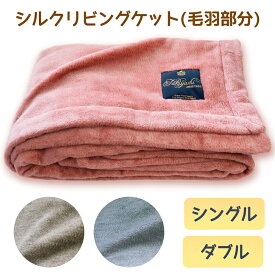 【ふるさと納税】[瀧芳株式会社] シルクリビングケット(毛羽部分)｜シルク製 ブランケット 快眠 快適 熟睡 寝具 ベッド 新生活 [0540-0542／0636-0638]